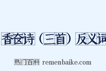 香奁诗（三首）反义词是什么意思的图片